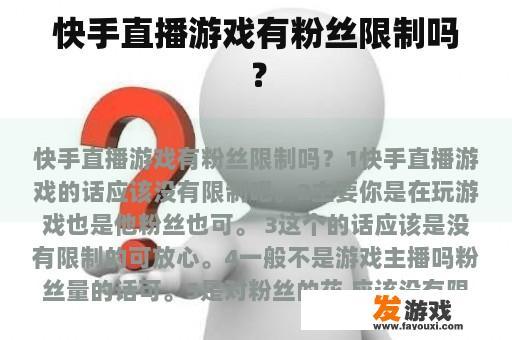 快手直播游戏有粉丝限制吗？