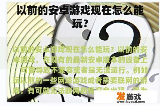 以前的安卓游戏现在怎么能玩？