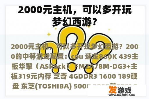 2000元主机，可以多开玩梦幻西游？