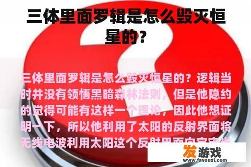 三体里面罗辑是怎么毁灭恒星的？