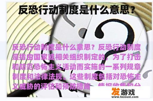 反恐行动制度是什么意思？