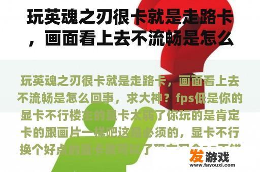 玩英魂之刃很卡就是走路卡，画面看上去不流畅是怎么回事，求大神？