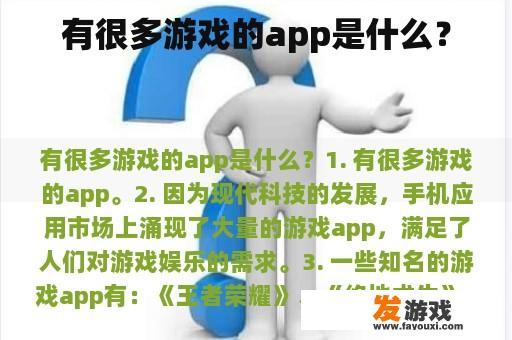 有很多游戏的app是什么？