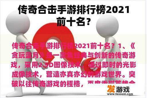 传奇合击手游排行榜2021前十名？