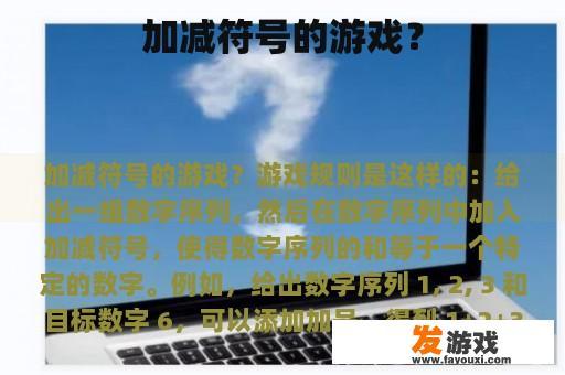 加减符号的游戏？