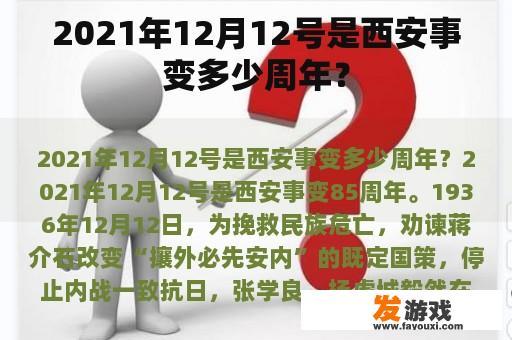 2021年12月12号是西安事变多少周年？
