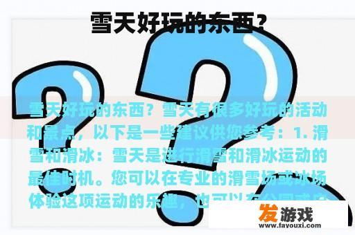 雪天好玩的东西？