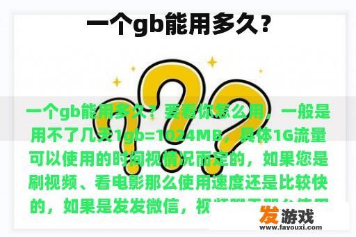 一个gb能用多久？