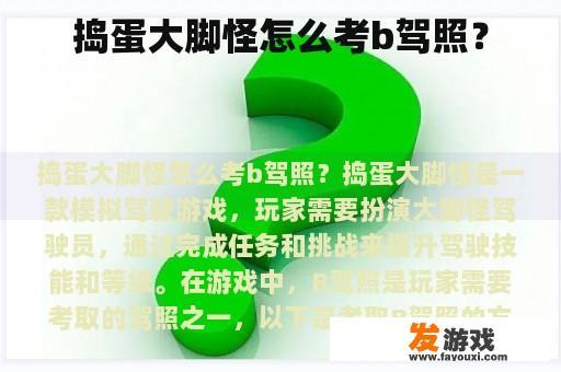 捣蛋大脚怪怎么考b驾照？