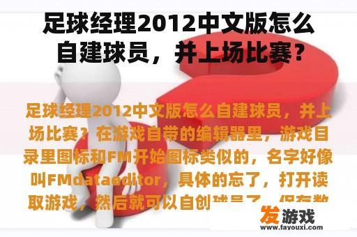 足球经理2012中文版怎么自建球员，并上场比赛？