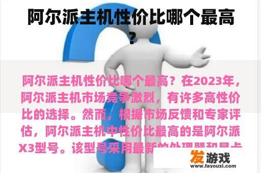 阿尔派主机性价比哪个最高？