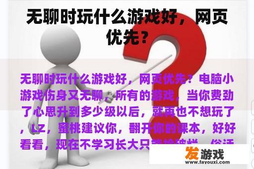 无聊时玩什么游戏好，网页优先？