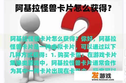 阿基拉怪兽卡片怎么获得？