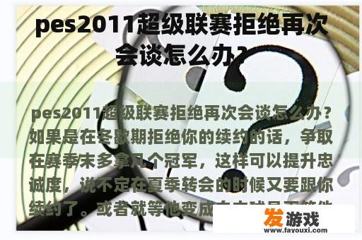 pes2011超级联赛拒绝再次会谈怎么办？
