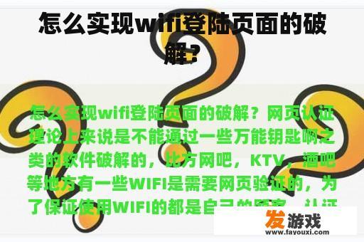 怎么实现wifi登陆页面的破解？