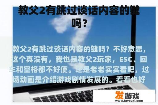 教父2有跳过谈话内容的键吗？