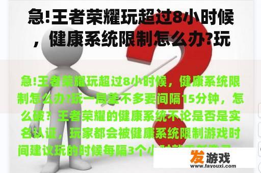 急!王者荣耀玩超过8小时候，健康系统限制怎么办?玩一局差不多要间隔15分钟，怎么破？