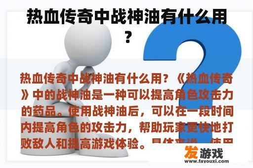热血传奇中战神油有什么用？