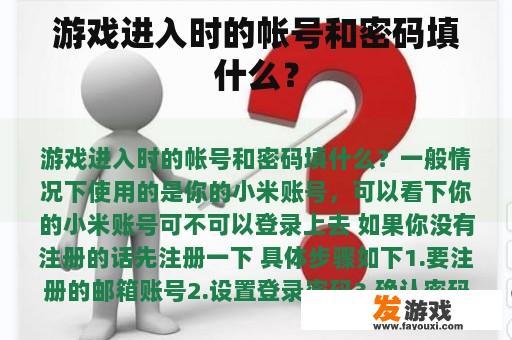 游戏进入时的帐号和密码填什么？
