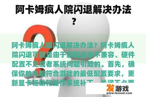 阿卡姆疯人院闪退解决办法？