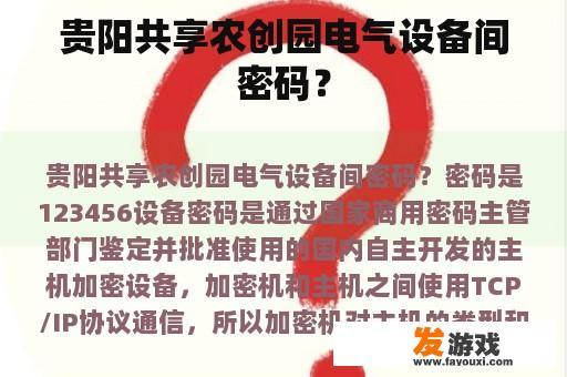贵阳共享农创园电气设备间密码？