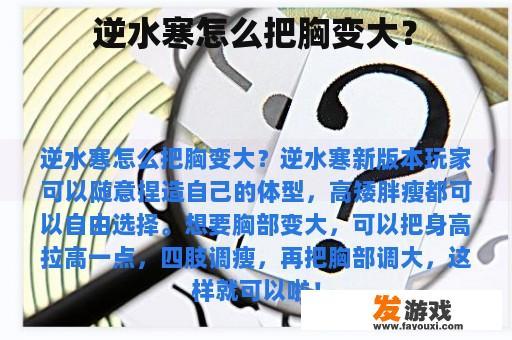 逆水寒怎么把胸变大？