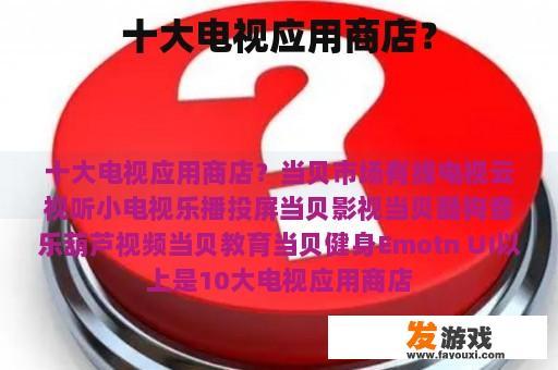 十大电视应用商店？