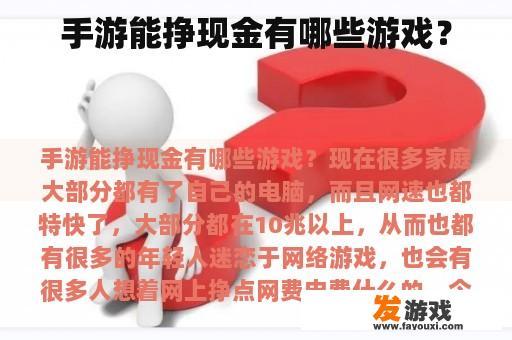 手游能挣现金有哪些游戏？