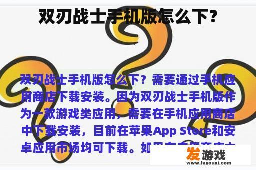 双刃战士手机版怎么下？