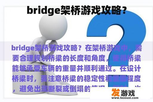 bridge架桥游戏攻略？