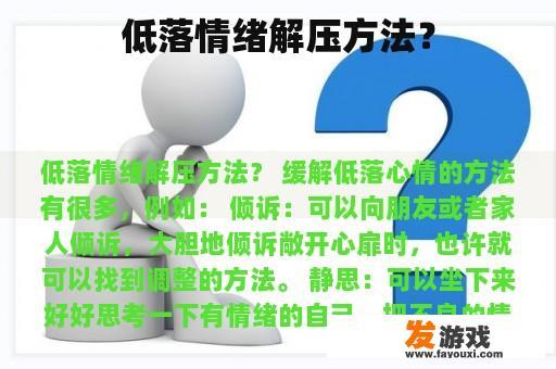 低落情绪解压方法？