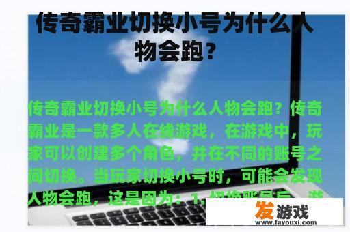 传奇霸业切换小号为什么人物会跑？