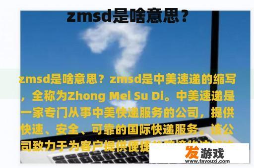 zmsd是啥意思？