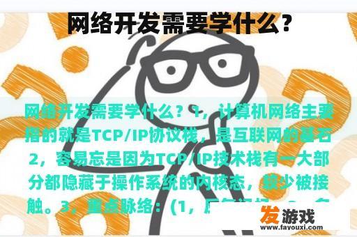 网络开发需要学什么？