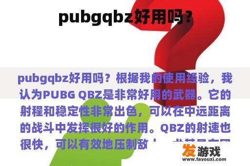 pubgqbz好用吗？