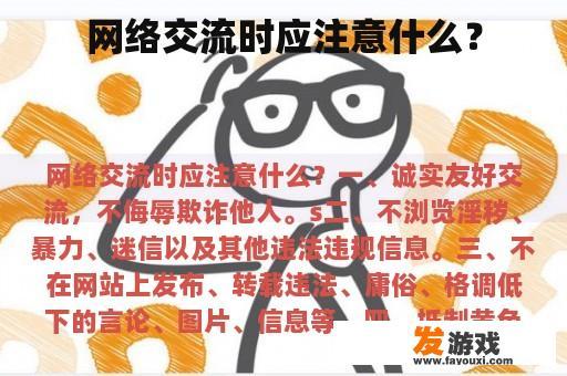 网络交流时应注意什么？