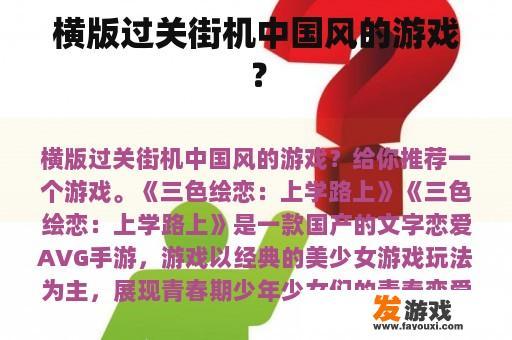 横版过关街机中国风的游戏？
