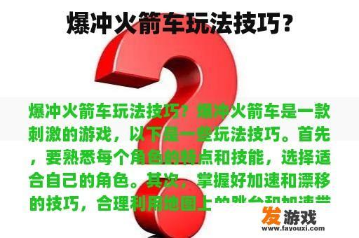 爆炸火箭车游戏攻略？