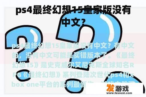 ps4最终幻想15皇家版没有中文？