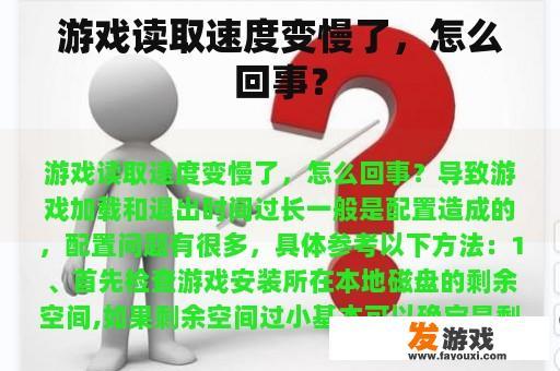 游戏读取速度变慢了，怎么回事？