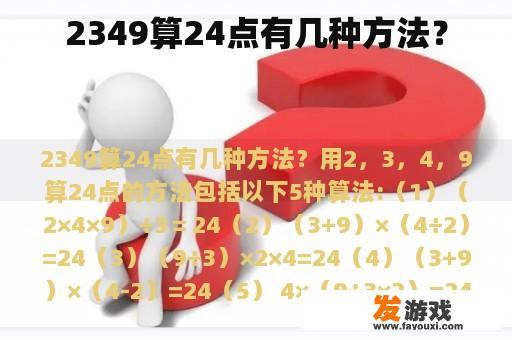 2349算24点有几种方法？