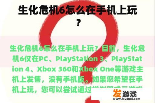 生化危机6怎么在手机上玩？