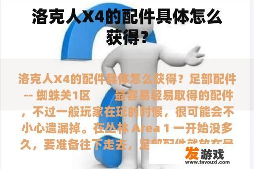 洛克人X4的配件具体怎么获得？