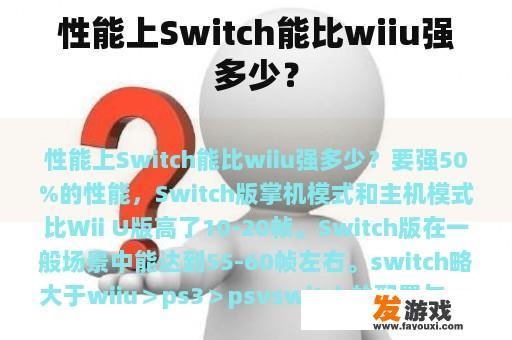 性能上Switch能比wiiu强多少？