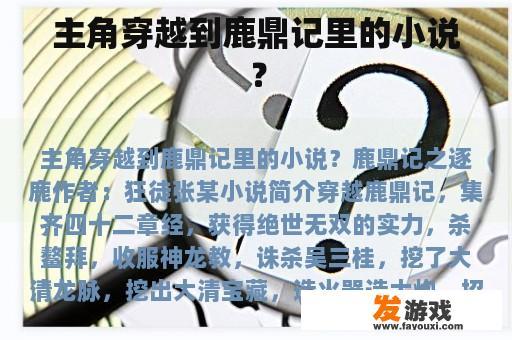 主角穿越到鹿鼎记里的小说？