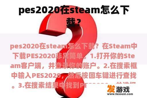 pes2020在steam怎么下载？
