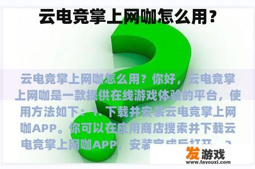 云电竞掌上网咖使用教程