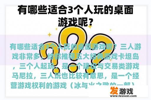 有哪些适合3个人玩的桌面游戏呢？