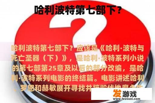 哈利波特第七部下？