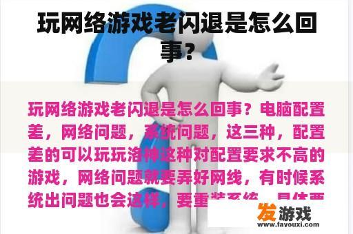 玩网络游戏老闪退是怎么回事？